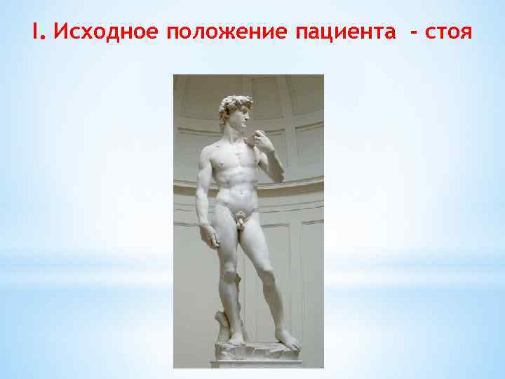 I. Исходное положение пациента - стоя 