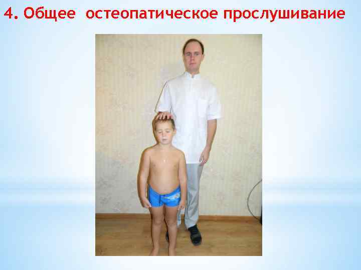 4. Общее остеопатическое прослушивание 