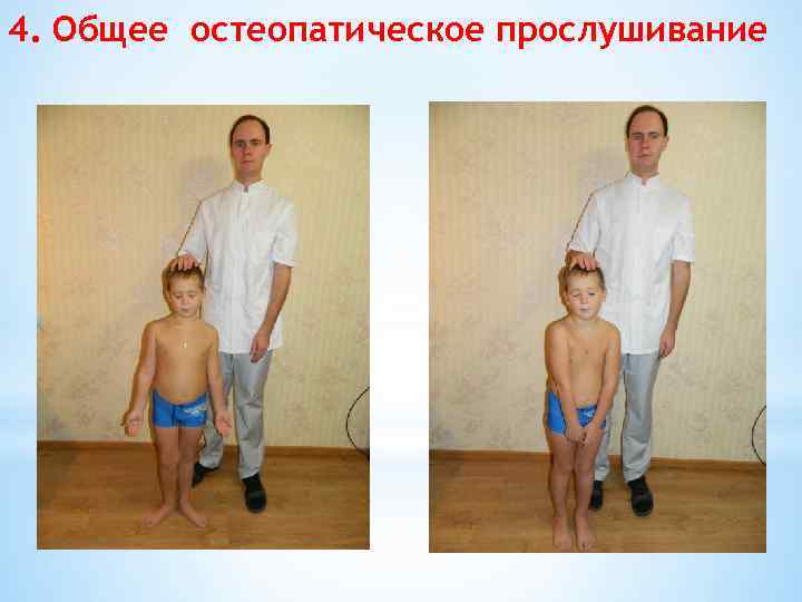 4. Общее остеопатическое прослушивание 