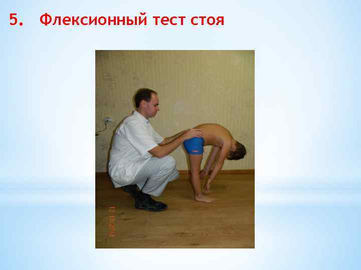 5. Флексионный тест стоя 