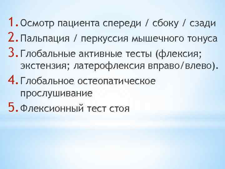 1. Осмотр пациента спереди / сбоку / сзади 2. Пальпация / перкуссия мышечного тонуса