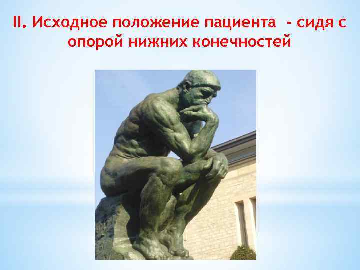 II. Исходное положение пациента - сидя с опорой нижних конечностей 