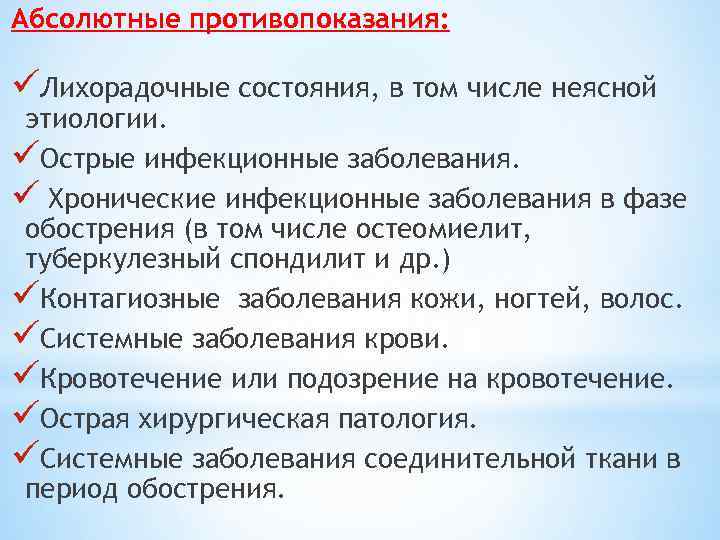 Абсолютные противопоказания