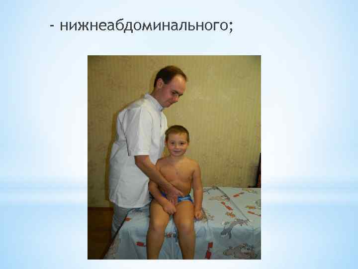 - нижнеабдоминального; 