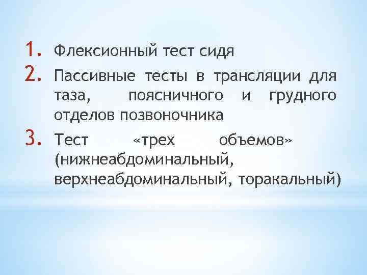 1. 2. Флексионный тест сидя 3. Тест «трех объемов» (нижнеабдоминальный, верхнеабдоминальный, торакальный) Пассивные тесты