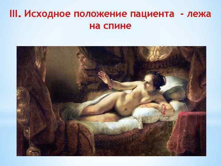 III. Исходное положение пациента - лежа на спине 