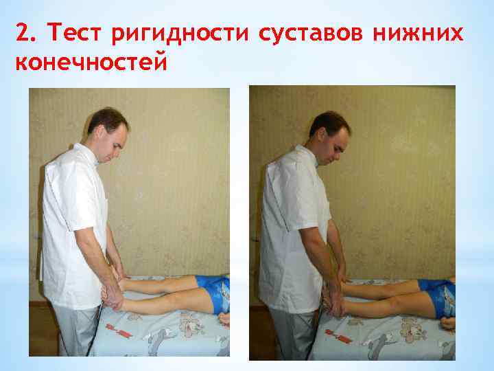 2. Тест ригидности суставов нижних конечностей 