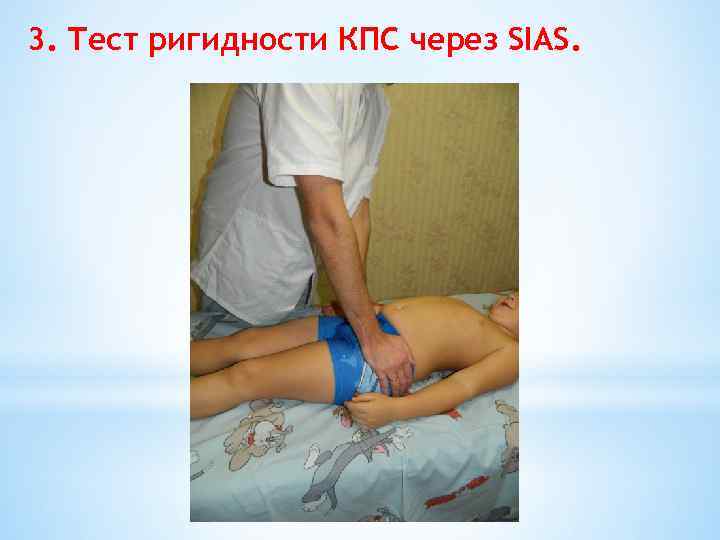 3. Тест ригидности КПС через SIAS. 