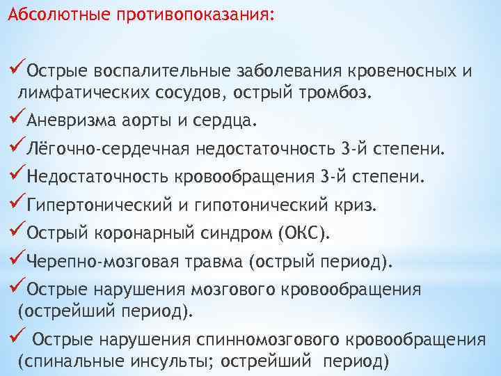 Абсолютные противопоказания: üОстрые воспалительные заболевания кровеносных и лимфатических сосудов, острый тромбоз. üАневризма аорты и