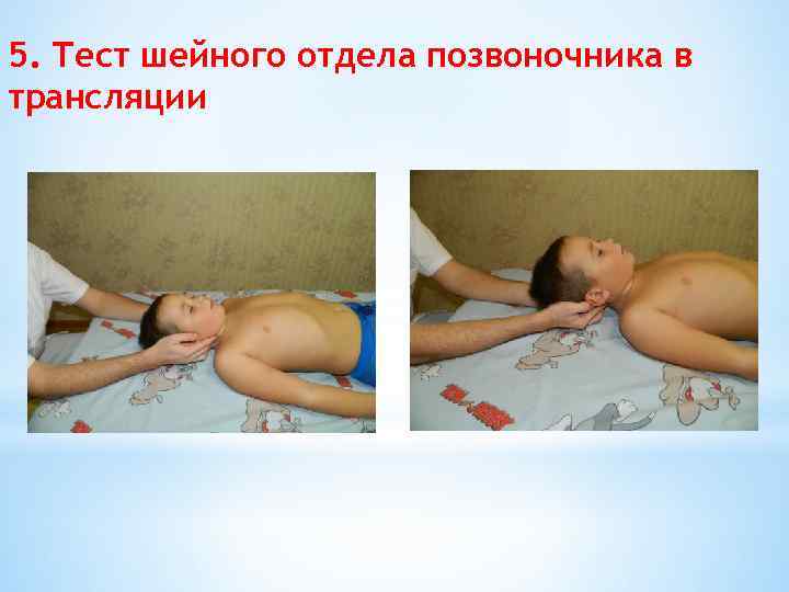 5. Тест шейного отдела позвоночника в трансляции 