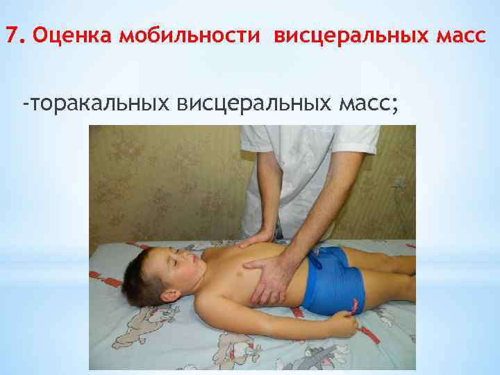 7. Оценка мобильности висцеральных масс -торакальных висцеральных масс; 
