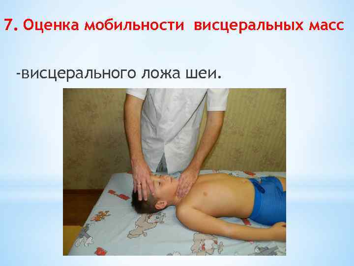 7. Оценка мобильности висцеральных масс -висцерального ложа шеи. 