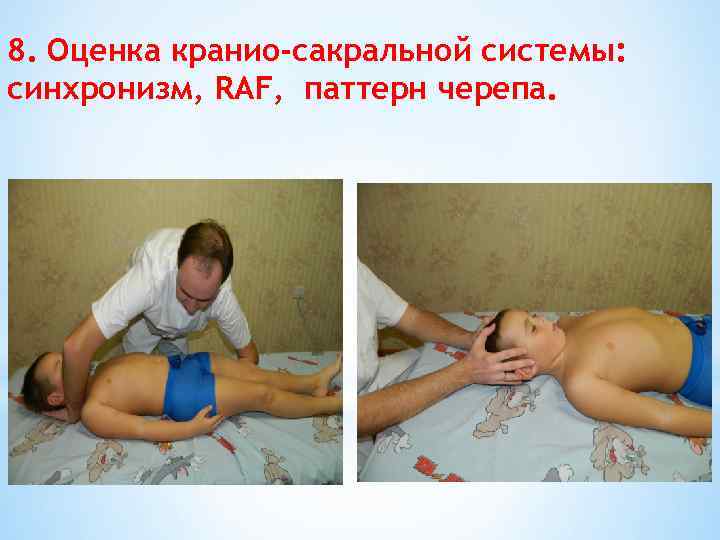 8. Оценка кранио-сакральной системы: синхронизм, RAF, паттерн черепа. 
