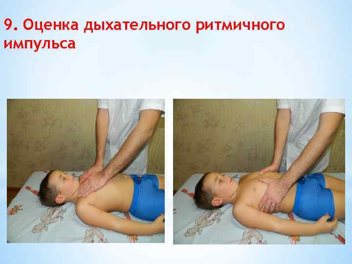 9. Оценка дыхательного ритмичного импульса 