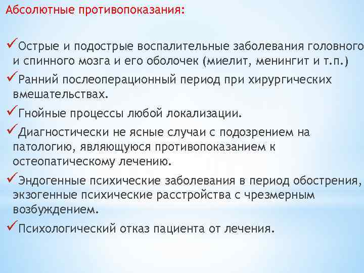 Абсолютные противопоказания: üОстрые и подострые воспалительные заболевания головного и спинного мозга и его оболочек