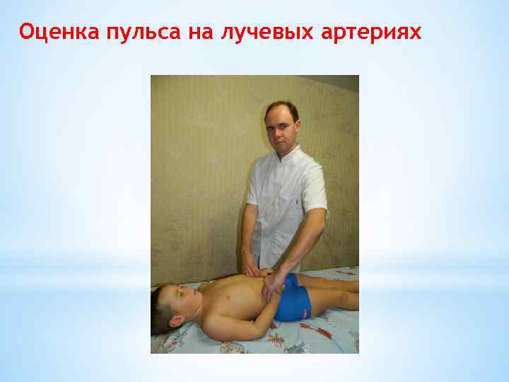 Оценка пульса на лучевых артериях 