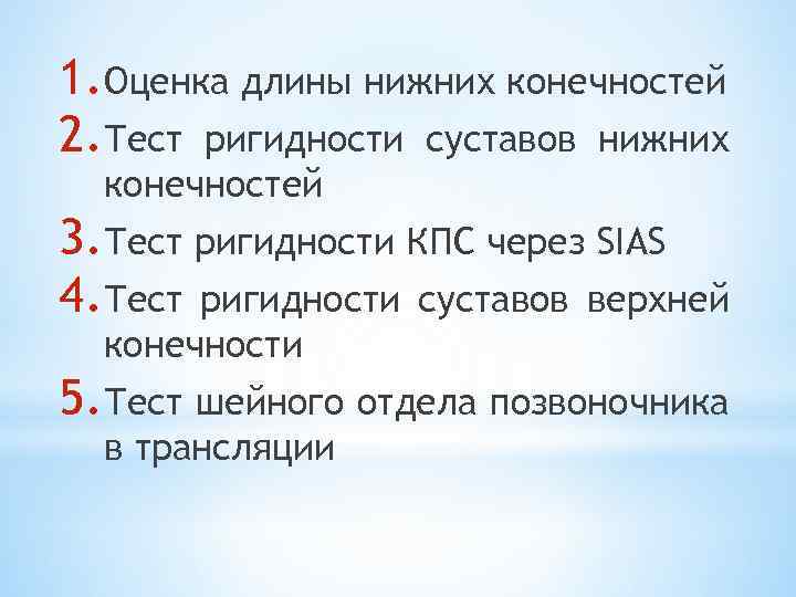 1. Оценка длины нижних конечностей 2. Тест ригидности суставов нижних конечностей 3. Тест ригидности