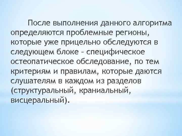 После выполнения данного алгоритма определяются проблемные регионы, которые уже прицельно обследуются в следующем блоке