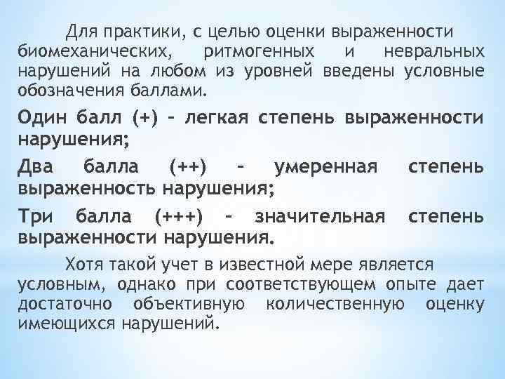 Для практики, с целью оценки выраженности биомеханических, ритмогенных и невральных нарушений на любом из