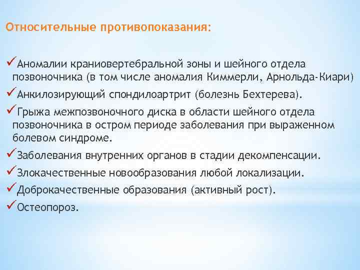 Относительные противопоказания: üАномалии краниовертебральной зоны и шейного отдела позвоночника (в том числе аномалия Киммерли,