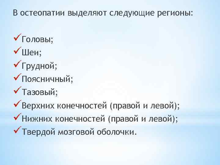 В остеопатии выделяют следующие регионы: üГоловы; üШеи; üГрудной; üПоясничный; üТазовый; üВерхних конечностей (правой и