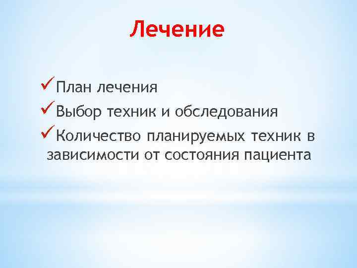 Лечение üПлан лечения üВыбор техник и обследования üКоличество планируемых техник в зависимости от состояния