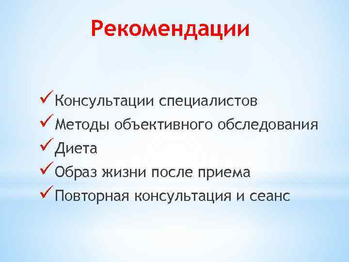 Рекомендации üКонсультации специалистов üМетоды объективного обследования üДиета üОбраз жизни после приема üПовторная консультация и