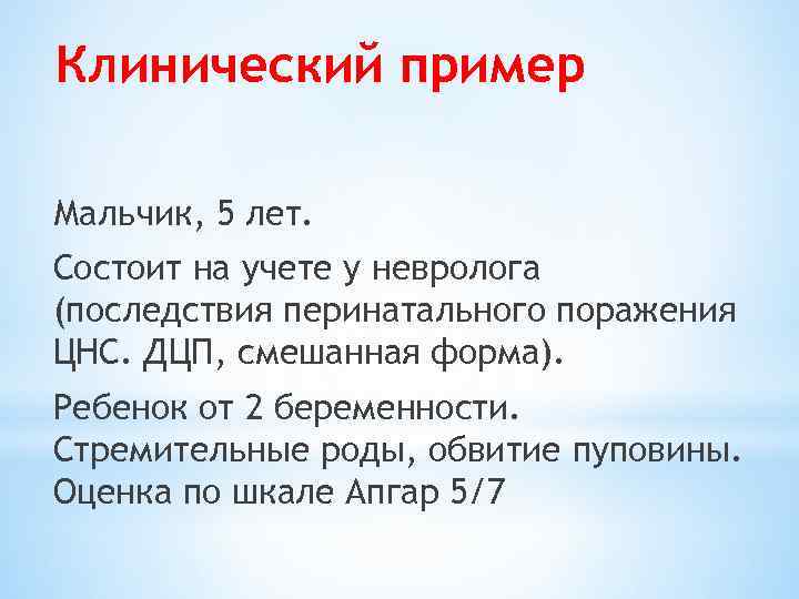 Клинический пример Мальчик, 5 лет. Состоит на учете у невролога (последствия перинатального поражения ЦНС.
