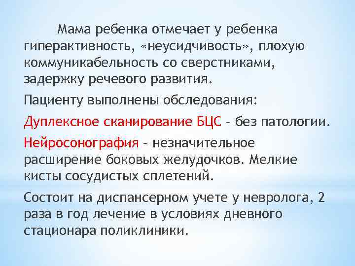 Мама ребенка отмечает у ребенка гиперактивность, «неусидчивость» , плохую коммуникабельность со сверстниками, задержку речевого