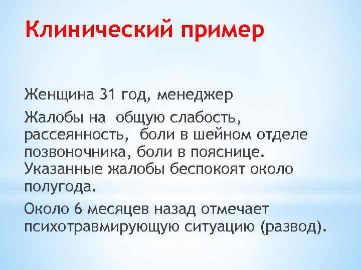 Клинический пример Женщина 31 год, менеджер Жалобы на общую слабость, рассеянность, боли в шейном