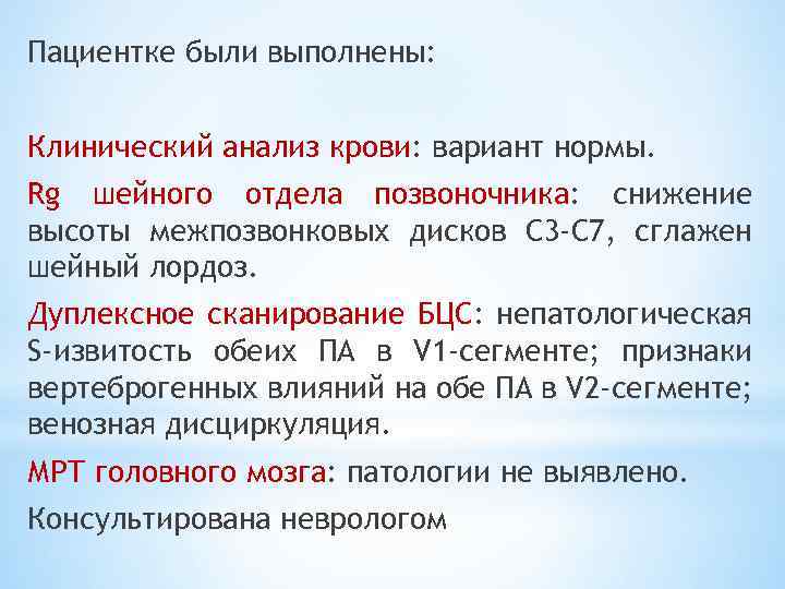 Пациентке были выполнены: Клинический анализ крови: вариант нормы. Rg шейного отдела позвоночника: снижение высоты
