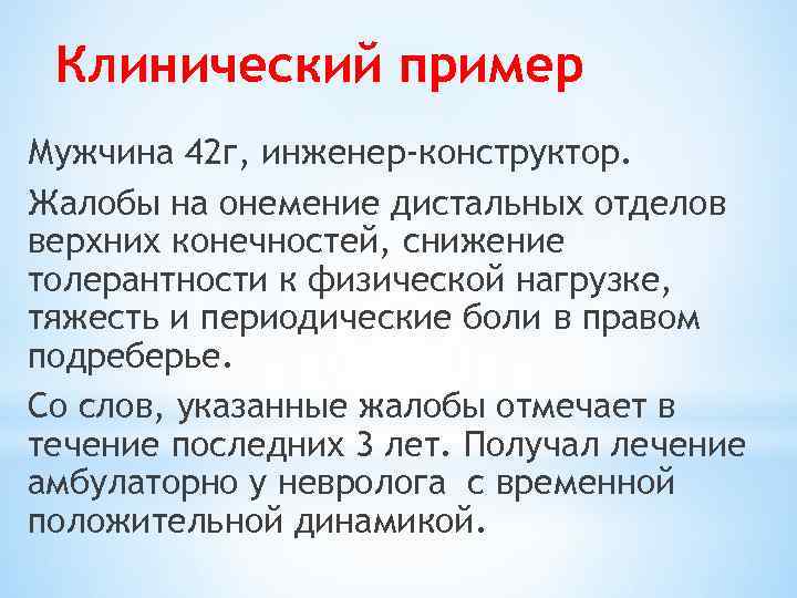 Клинический пример Мужчина 42 г, инженер-конструктор. Жалобы на онемение дистальных отделов верхних конечностей, снижение