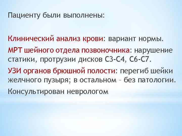 Пациенту были выполнены: Клинический анализ крови: вариант нормы. МРТ шейного отдела позвоночника: нарушение статики,