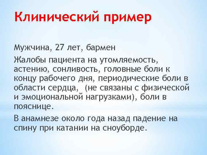 Клинический пример Мужчина, 27 лет, бармен Жалобы пациента на утомляемость, астению, сонливость, головные боли