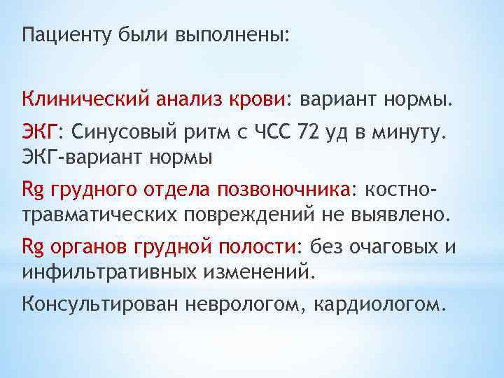 Пациенту были выполнены: Клинический анализ крови: вариант нормы. ЭКГ: Синусовый ритм с ЧСС 72