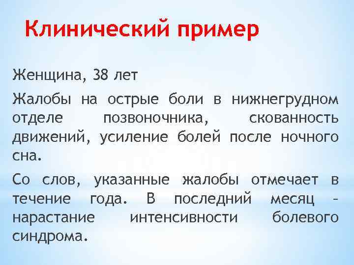 Клинический пример Женщина, 38 лет Жалобы на острые боли в нижнегрудном отделе позвоночника, скованность