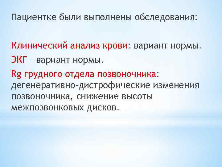 Пациентке были выполнены обследования: Клинический анализ крови: вариант нормы. ЭКГ – вариант нормы. Rg