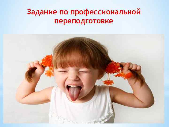 Задание по профессиональной переподготовке 