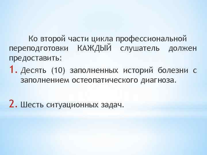 Ко второй части цикла профессиональной переподготовки КАЖДЫЙ слушатель должен предоставить: 1. Десять (10) заполненных
