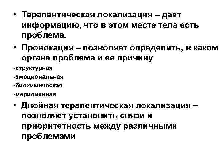  • Терапевтическая локализация – дает информацию, что в этом месте тела есть проблема.