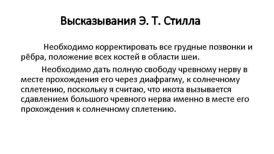 Высказывания Э. Т. Стилла Необходимо корректировать все грудные позвонки и рёбра, положение всех костей