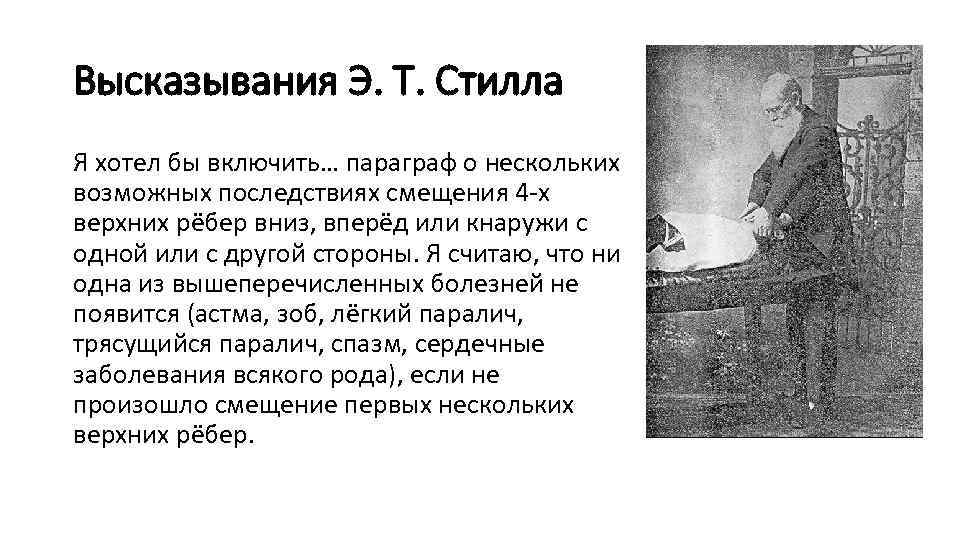 Высказывания Э. Т. Стилла Я хотел бы включить… параграф о нескольких возможных последствиях смещения