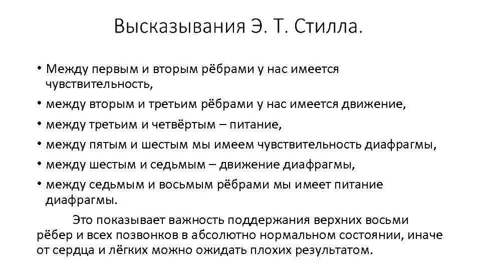  • Между первым и вторым рёбрами у нас имеется чувствительность, • между вторым