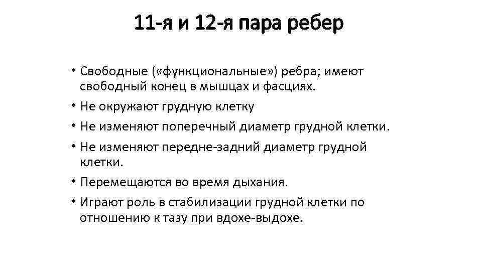 11 -я и 12 -я пара ребер • Свободные ( «функциональные» ) ребра; имеют