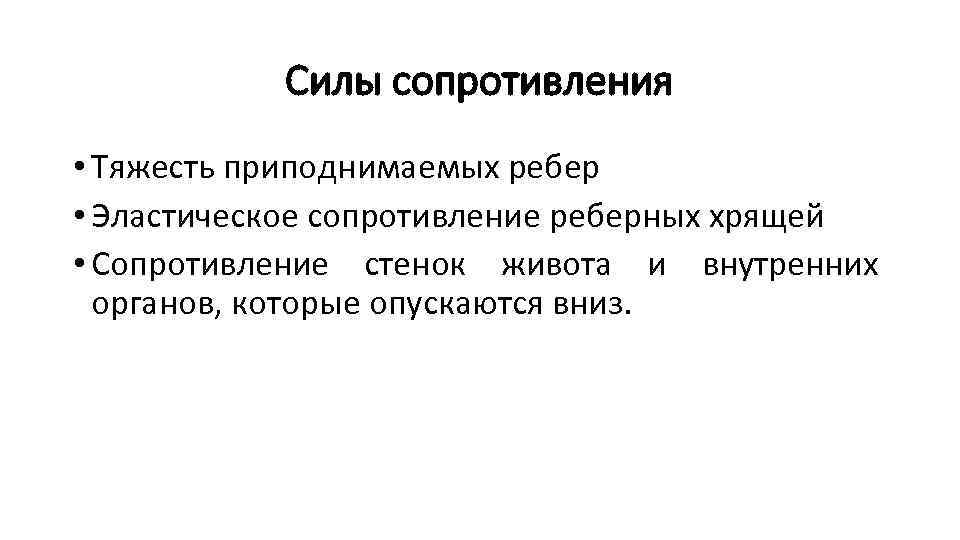 Силы сопротивления • Тяжесть приподнимаемых ребер • Эластическое сопротивление реберных хрящей • Сопротивление стенок