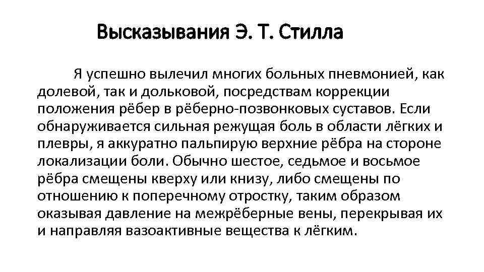 Высказывания Э. Т. Стилла Я успешно вылечил многих больных пневмонией, как долевой, так и