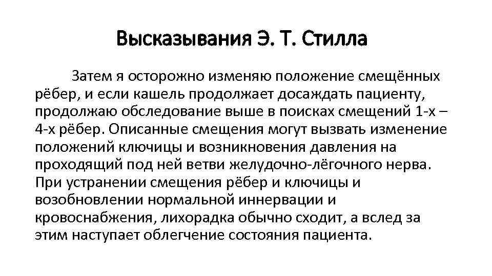 Высказывания Э. Т. Стилла Затем я осторожно изменяю положение смещённых рёбер, и если кашель