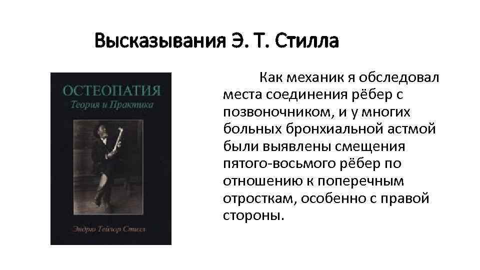 Высказывания Э. Т. Стилла Как механик я обследовал места соединения рёбер с позвоночником, и