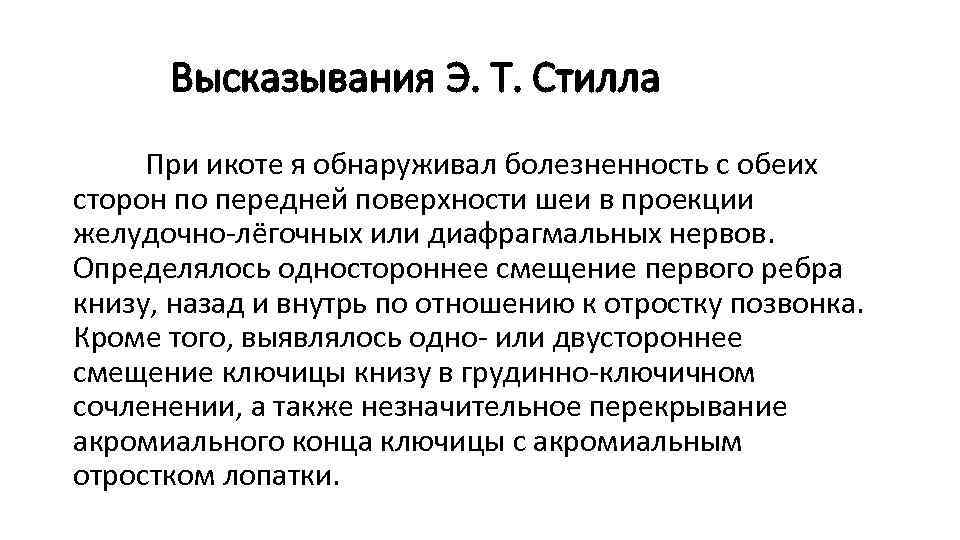 Высказывания Э. Т. Стилла При икоте я обнаруживал болезненность с обеих сторон по передней