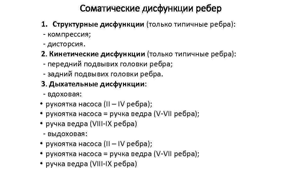 Соматические дисфункции ребер 1. Структурные дисфункции (только типичные ребра): - компрессия; - дисторсия. 2.